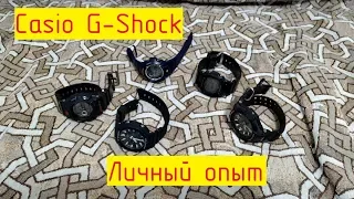 Коллекция Casio G-Shock. Личный опыт.