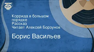 Борис Васильев. Коррида в большом порядке. Рассказ. Читает Алексей Борзунов