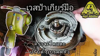 ตรวจเช็คและปรับตั้งเบรคหลังเวสป้ารุ่นเก่า