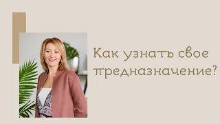 Про наработки прошлых воплощений и задачи на эту жизнь. Как их узнать | Лера Хижная