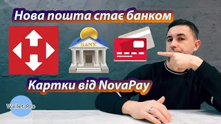 Нова пошта стає банком. Платіжні картки та фінансовий застосунок від NovaPay. Поштові банки України