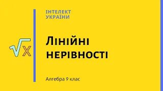 Лінійні нерівності