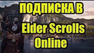 The Elder Scrolls Online ➤ Подписка (ESO+)