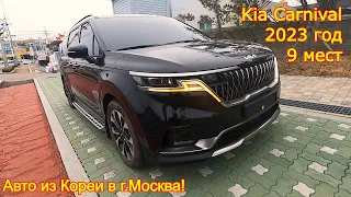 Авто из Кореи в г.Москва - Kia Carnival, 2023 год, 5 000 км., 9 мест!