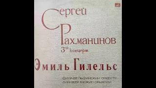 Сергей Рахманинов. 3-й концерт. Эмиль Гилельс. Филадельфийский оркестр.