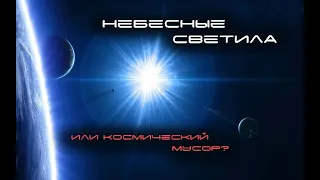 Небесные светила или космический мусор? | Евгений Ковбасюк