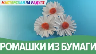 Ромашка из бумаги своими руками. Chamomile from paper