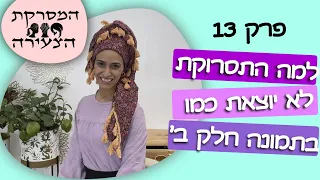 המסרקת פרק 13- חלק 2 למה התסרוקת לא יוצא יפה כמו בפינטרסט?