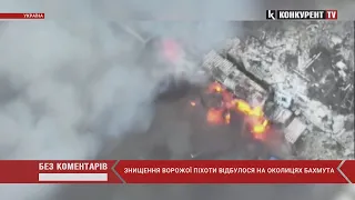 Українські воїни СПАЛИЛИ ворожу піхоту біля Бахмута: шансу на порятунок не було😀