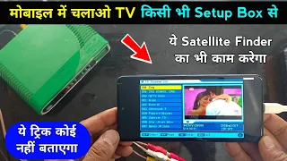 ✅ मोबाइल में चलाओ TV किसी भी Setup Box से | ये Satellite Finder का भी काम करेगा | satellite finder