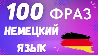 100 ФРАЗ НА НЕМЕЦКОМ СЛУШАТЬ НЕМЕЦКИЙ ЯЗЫК ДЛЯ НАЧИНАЮЩИХ