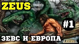 Zeus: Master of Olympus - Зевс и Европа #1