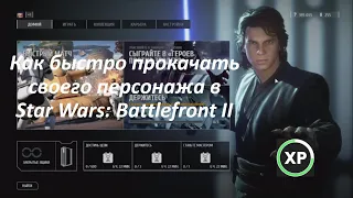 Как быстро прокачать своего персонажа в Star Wars: Battlefront II
