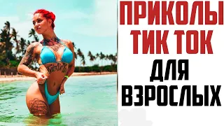 ПРИКОЛЫ ДЛЯ ВЗРОСЛЫХ | АВГУСТ #1  best coub | смешные видео #Funntiktok #Приколы