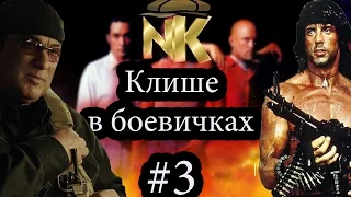 Поговорим о #3 - клише в боевиках [Narodnoe Kino]