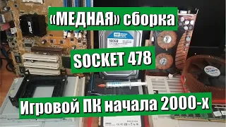 "Медная" игровая сборка ПК начала 2000-х на Pentium 4 (s478) + ATI Radeon 9800 pro