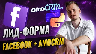 Лид-форма Facebook + AmoCRM