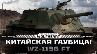 WZ-113G FT | ДЕЛАЮ 100% ОТМЕТКИ НА ОДНОЙ ИЗ ЛУЧШИХ ПТ В ИГРЕ | СТАРТ 95%