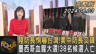 陸防長恫嚇台灣!美中防長交鋒 墨西哥血腥大選!38名候選人亡｜方念華｜FOCUS全球新聞 20240603 @tvbsfocus