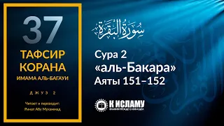 37. Важность поминания Аллаха. Сура 2 «аль-Бакара». Аяты 151–152 | Тафсир аль-Багауи