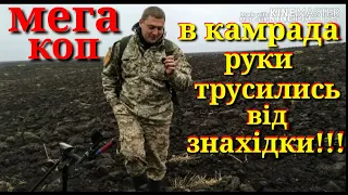 МЕГА КОП.В КАМРАДА РУКИ ТРУСИЛИСЬ ВІД ЗНАХІДКИ