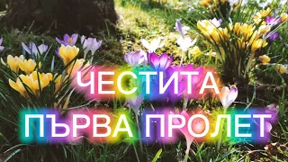 Честита Първа Пролет