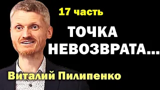 Точка невозврата.  17 часть Пилипенко Виталий