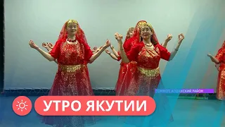 Утро Якутии: Индийские танцы томмотских пенсионеров (29.02.24)