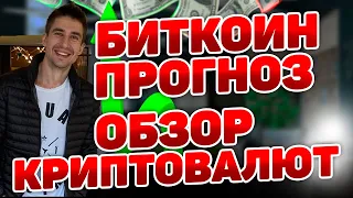 БИТКОИН ПРОГНОЗ И ОБЗОР КРИПТОВАЛЮТ!  МОИ СДЕЛКИ ПО ЭФИРИУМУ ПЛЮС ТРЕЙДЫ БИТОК