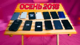 ВСЕ МОИ СМАРТФОНЫ 2018! Сентябрь