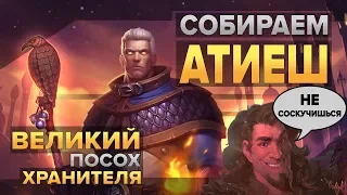 Собираем Атиеш, великий посох Хранителя | World of Warcraft: Classic