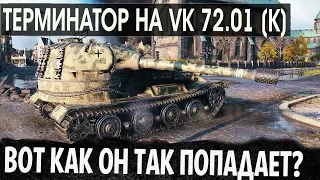 Т-800 НА VK 72.01 (K) ГЛЯ КАК СТРЕЛЯЕТ! РЕКОРД ПО УРОНУ В МИРЕ ТАНКОВ WOT