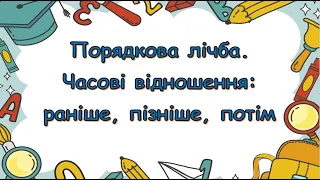 Порядкова лічба. Часові відношення: раніше, пізніше, потім