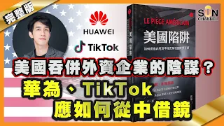 美國吞併外資企業的陰謀？華為、TikTok應如何從中借鏡︱#25 好書推介《美國陷阱》Lorey讀好書_20200908_中文字幕