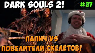 Папич играет в Dark Souls 2! Повелители скелетов! 37