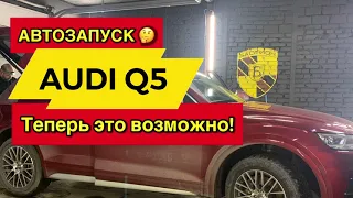 Автозапуск и защита от угона на Audi Q5 на базе сигнализации Pandect Х-3190 L - 2021