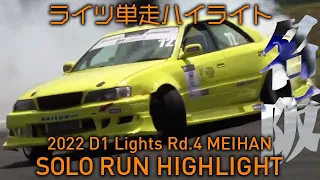 2022 D1 LIGHTS Rd.4 MEIHAN SOLO RUN HIGHLIGHT / 単走ハイライト