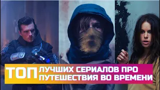 ТОП Лучших Сериалов о Путешествиях Во Времени / Сериалы про путешествия во времени