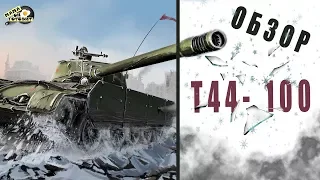 Лайтовый обзор Т44-100 Wot Blitz