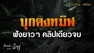 บุกดงทมิฬ ฟังยาวๆ คลิปเดียวจบ | นิยายเสียง🎙️น้าชู