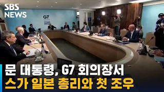 문 대통령, G7 회의장서 스가 일본 총리와 조우 / SBS