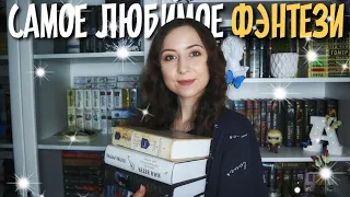 ТОП-10 ЛЮБИМЫХ ФЭНТЕЗИ-ЦИКЛОВ🧙‍♂️ Лучшее фэнтези в моей жизни📖