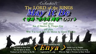 May It Be(영화 반지의 제왕 OST, The Lord of the Rings)💜Enya, 한글자막(HD With Lyrics)🌴🌿🍒🌻🍓