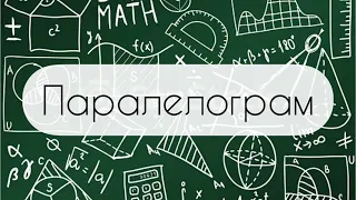 Геометрія. 8 клас. №2.  Паралелограм і його властивості