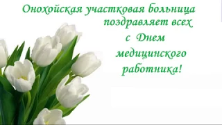 Онохойская УБ поздравляем с днем медработника