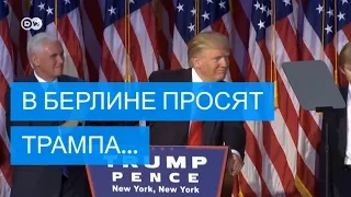 Министр обороны ФРГ просит Трампа жестче обходиться с Путиным