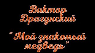 Виктор Драгунский. Мой знакомый медведь