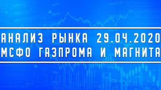 Анализ рынка 29.04.2020 + МСФО Газпрома и Магнита + Нефть + Доллар и Евро + Экономика