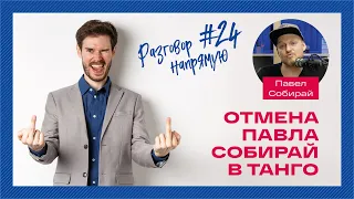 Отмена Павла Собирай в танго