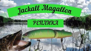 Jackall Magallon